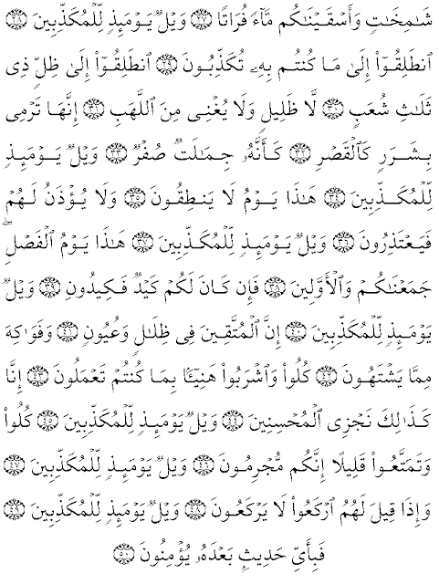 سورة المرسلات مكتوبة بالتشكيل من القرءان