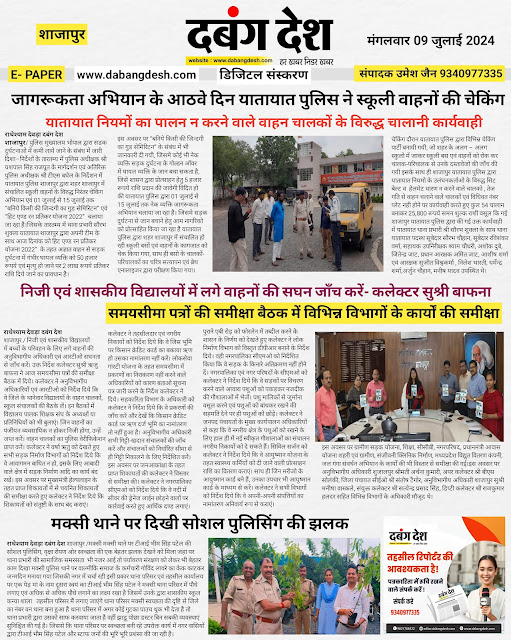 दबंग देश आज का ई पेपर 09 जुलाई 2024 Dabang Desh Today's E Paper 09 July 2024