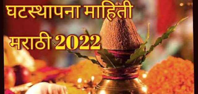 घटस्थापना माहिती मराठी 2022