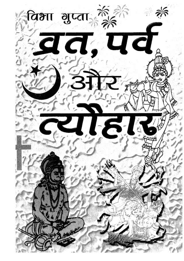 व्रत पर्व और त्यौहार हिन्दी पुस्तक | Vrat Parva aur Tyohar Hindi Book PDF