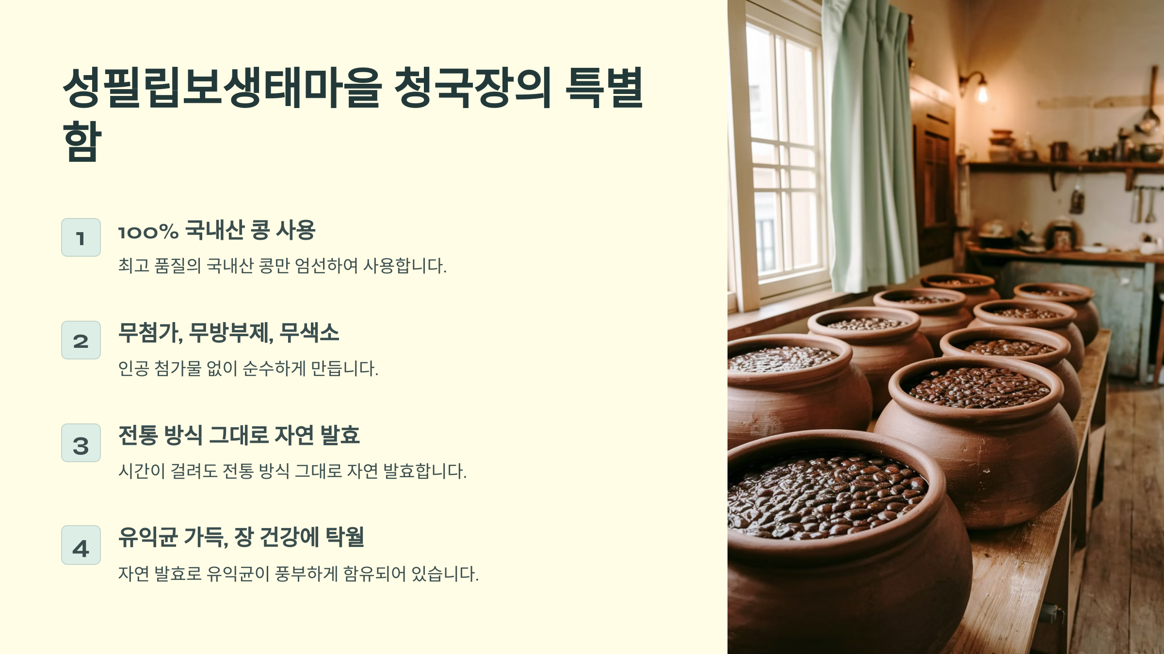 성필립보생태마을 청국장 주문 방법  효능