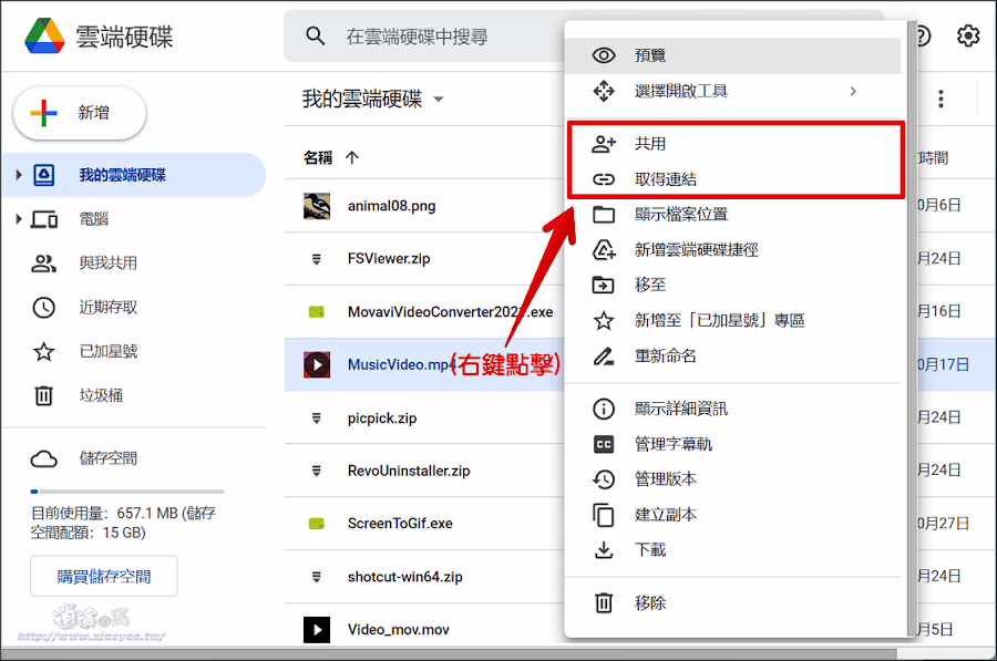 Google Drive 上傳分享檔案