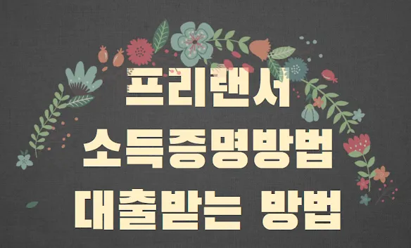 프리랜서 대출받는 방법