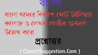 বাংলা গদ্যের বিকাশে ফোর্ট উইলিয়াম কলেজ ও লেখক গোষ্ঠীর অবদান উল্লেখ করো প্রশ্নোত্তর class xi 11 eleven Bengali questions answer bangla godear bikashe fort William collage o lekhok goshthir obodan ullekh koro questions answer