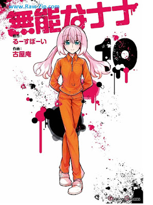 [Manga] 無能なナナ 第01-10巻 [Munou na Nana Vol 01-10]