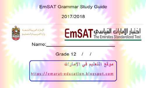 تحميل مرشد دراسة قواعد اللغة الانجليزية لامتحان emsat