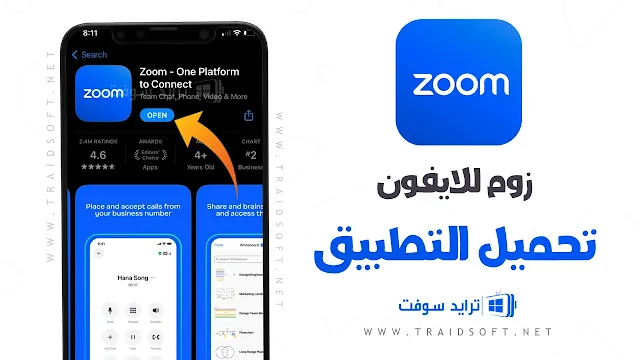 تحميل برنامج زوم للايفون اخر اصدار عربي وانجليزي