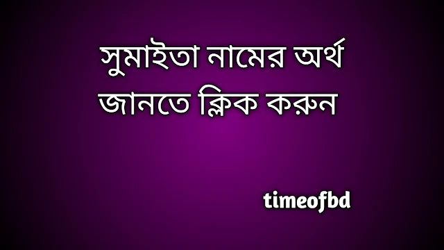 Sumaita name meaning in Bengali, সুমাইতা নামের অর্থ কি, সুমাইতা নামের বাংলা অর্থ কি,   Sumaita   namer ortho ki,  Sumaita  name meaning,  Sumaita  name meaning in Islam,  Sumaita  Name meaning in Quran, সুমাইতা নামের ইসলামিক অর্থ কি