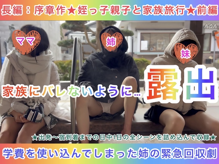 【序章作:姪っ子親子と家族旅行(前編)】家族にバレないように露出〜学費を使い込んだ姉の緊急回収劇〜