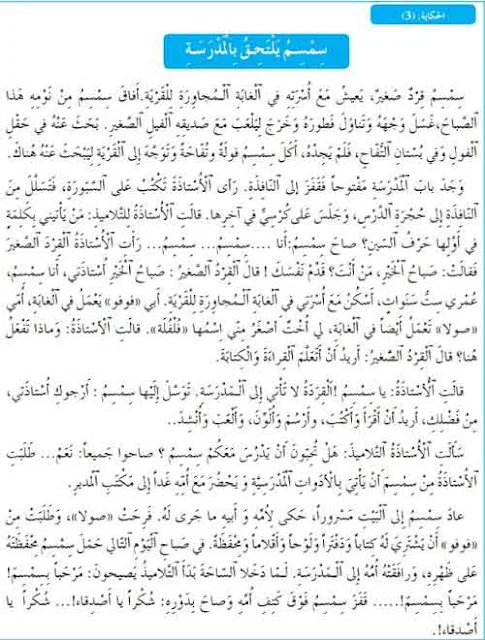 حكاية-سمسم-يلتحق-بالمدرسة-المفيد-في-اللغة-العربية-المستوى-الأول