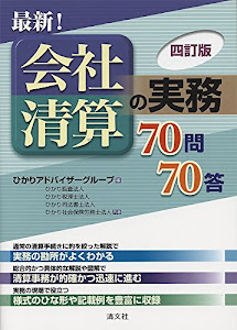 最新! 会社清算の実務 70問70答 (四訂版)
