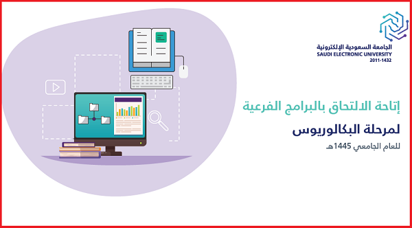 موعد التسجيل في الجامعة السعودية الإلكترونية 2023 دبلوم