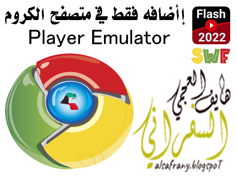 كيفية تفعيل الفلاش بلاير على الكروم بامر اضافه فقط Flash Player Emulator Player-Emulator