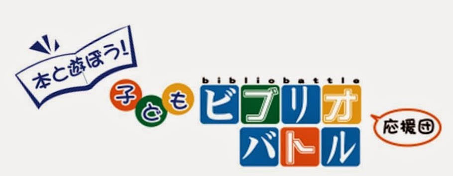 本と遊ぼう！子どもビブリオバトル応援団