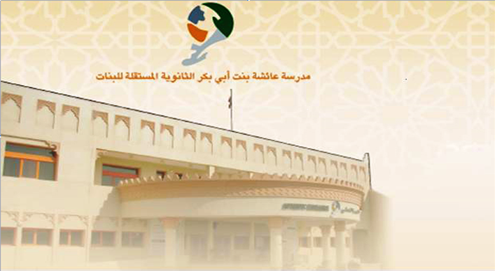مدرسة عائشة بنت ابي بكر الثانوية