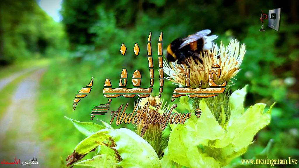 معنى اسم, عبد الغفور, وصفات, حامل, هذا الاسم, Abdulghafor,