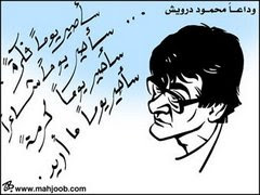 وداعا محمود درويش