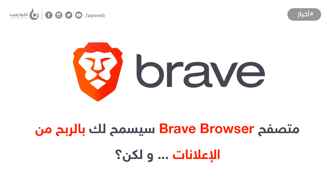 متصفح Brave Browser سيسمح لك بالربح من الإعلانات ... و لكن؟ 