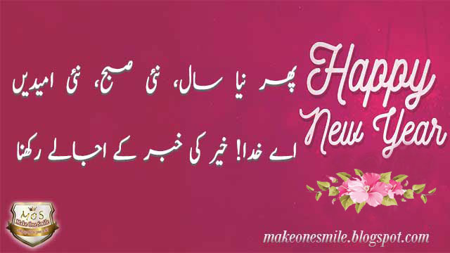 new year shayari, naye saal ki shayari, naya saal ki shayari, new year poem, happy new year ki shayari, new year shayari in urdu, roman urdu, happy new year wishes, happy new year sms