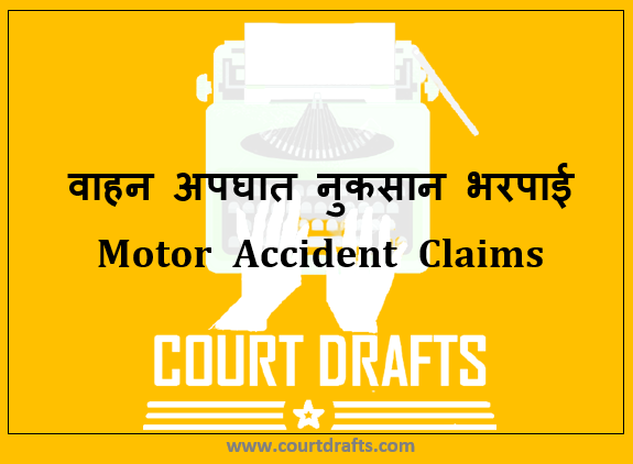 वाहन अपघात नुकसान भरपाई | Motor Accident Claims