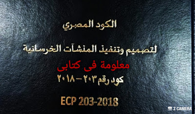  Egyptian Code  for Concrete