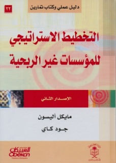 تحميل كتاب التخطيط الاستراتيجي للمؤسسات غير الربحية pdf