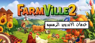 تحميل لعبة farm ville 2 مهكرة من ميديا فاير 2022