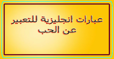 أجمل صور عبارات انجليزية للتعبير عن الحب والرومانسية || مكتوبة الى الصور