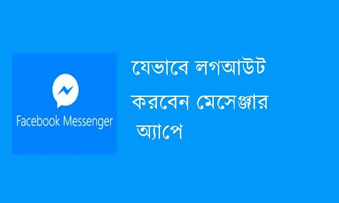 যেভাবে মেসেঞ্জার অ্যাপে লগআউট করবেন