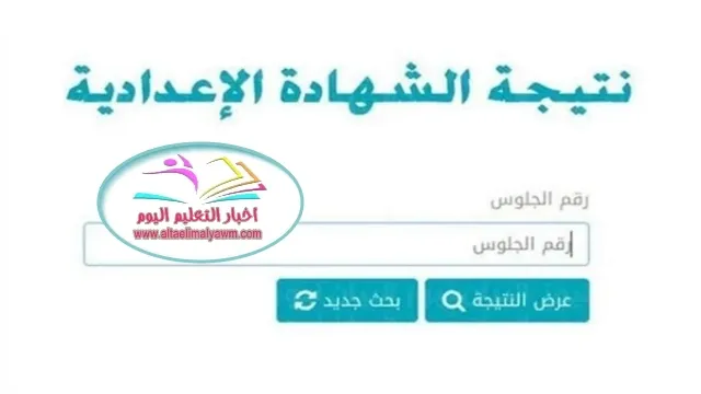 موعد نتيجة الشهادة الإعدادية 2022-2023 كل المحافظات  .. رابط الاستعلام و خطوات الحصول عليها