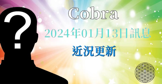 [揭密者][柯博拉Cobra] 2023年12月29日訊息：近況更新
