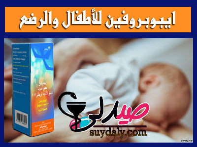 ايبوبروفين للأطفال والرضع ibuprofen baby