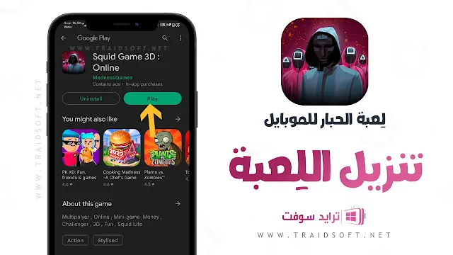 تحميل لعبة الحبار APK