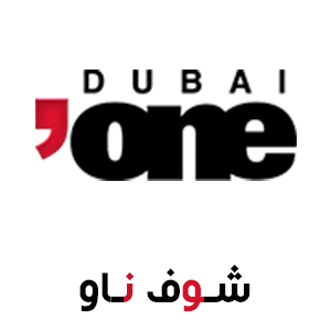 قناة دبي وان بث مباشر Dubai one