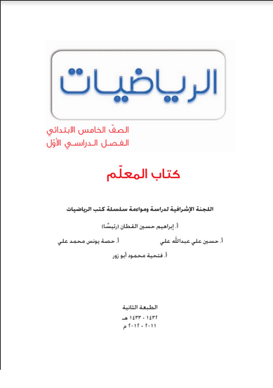 كتاب المعلم في مادة الرياضيات للصف الخامس 