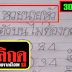 มาแล้ว...เลขเด็ด 2ตัวบนตรงๆ "หวยนายหัว" งวดวันที่ 30/12/58