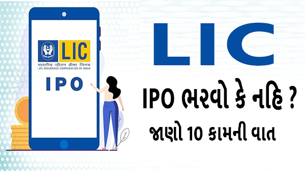 IPO News: LIC का IPO अडानी विल्मर से भी महंगा, निवेश करें या नहीं?