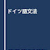 レビューを表示 ドイツ語文法 PDF