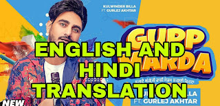 Gupp Marda Lyrics | Translation | in English/Hindi - Kulwinder Billa