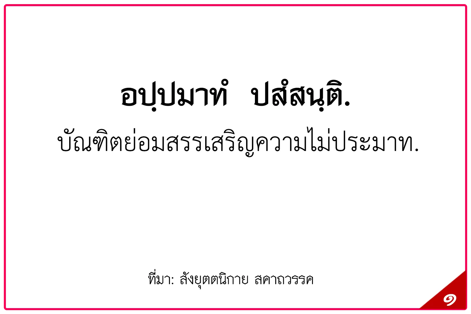 พุทธศาสนสุภาษิตชั้นตรี,สุภาษิตธรรมศึกษาชั้นตรี,พุทธสุภาษิตชั้นตรี ระดับอุดมศึกษา