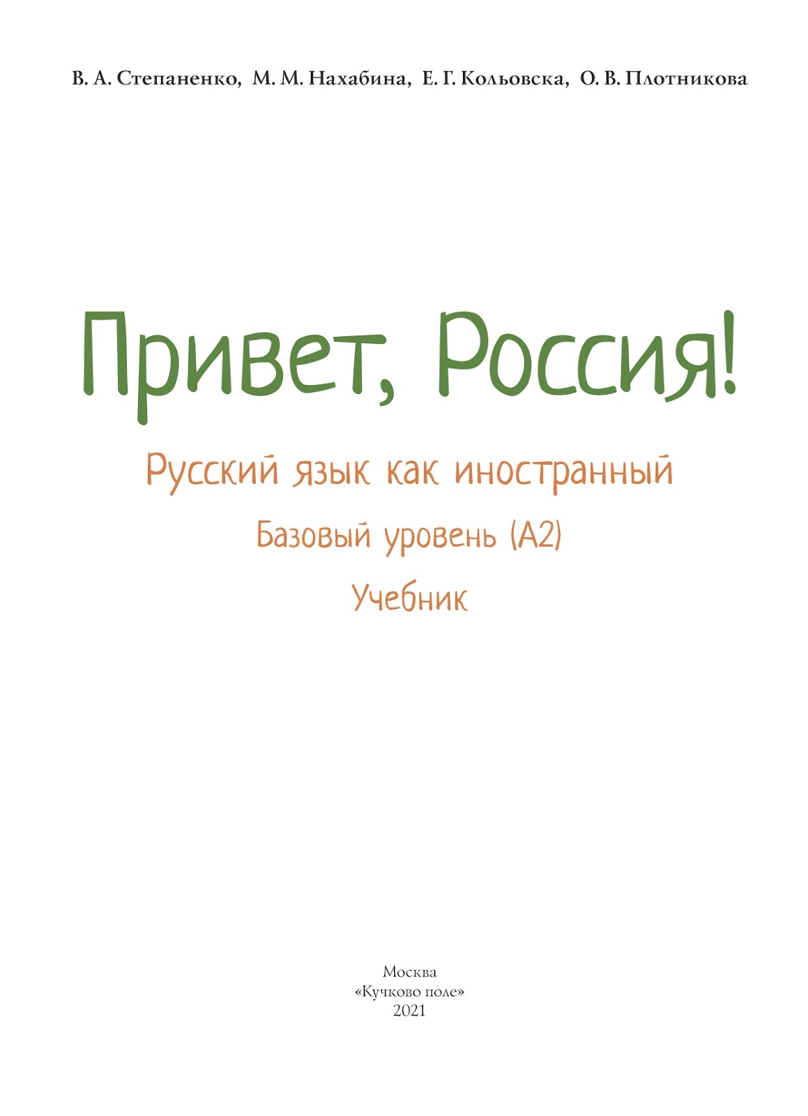 Учебник привет россия. Привет Россия учебник. Учебник русский язык как иностранный базовый уровень. Учебник русского языка для иностранцев начальный уровень. Привет Россия учебник pdf.