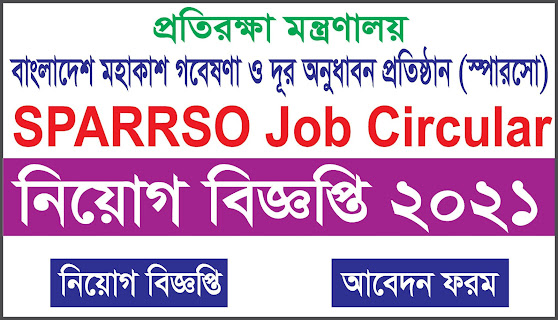 প্রতিরক্ষা মন্ত্রণালয়,SPARRSO Job Circular 2021,SPARRSO Job,Job Circular 2021,Ministry of Defence MOD Job,mod.teletalk.com.bd