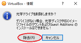 VirutalBox 光学ドライブを削除しますか？