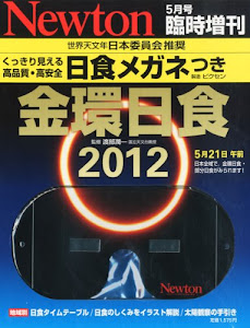 Newton (ニュートン) 臨時増刊 金環日食2012 2012年 05月号 [雑誌]