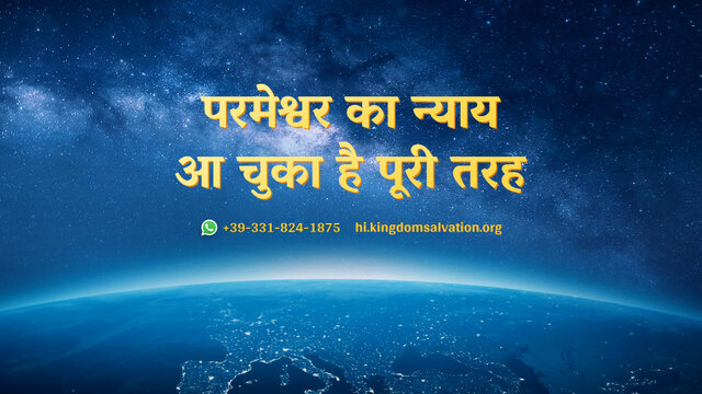 2. अंतिम दिनों में परमेश्वर के न्याय का कार्य महान श्वेत सिंहासन का न्याय है, जिसकी प्रकाशितवाक्य की पुस्तक में भविष्यवाणी की गई है।