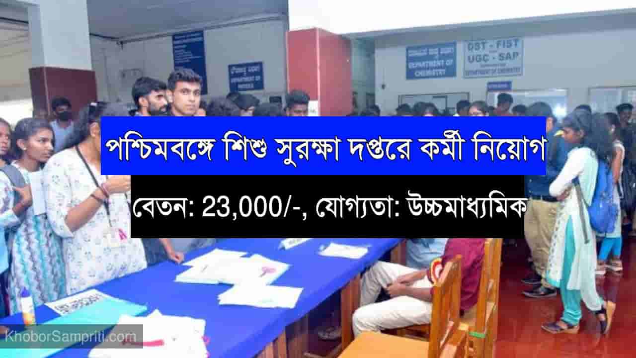 WB Govt Jobs 2022