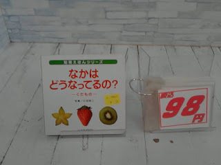 中古絵本　なかはどうなってるの？　９８円