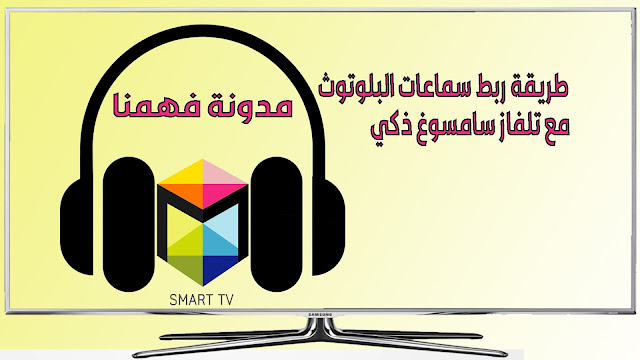 طريقة ربط سماعات البلوتوث باجهزة سمارت تيفي  samsung smart tv