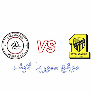 مباراة الاتحاد والشباب بث مباشر اليوم - حصري