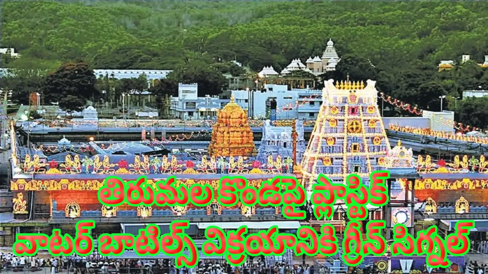 Tirumala news today TTD online Tirumala Darshan waiting time today Tirumala today live TTD 300 Rs Darshan online booking availability TTD 300 Rs ticke